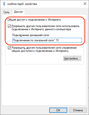 Свойства outline-tap0, вкладка «Доступ»: галочка общего доступа и выбранный адаптер хот-спота